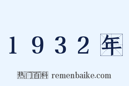 1932年是什么意思的图片